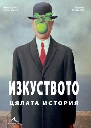 Изкуството: Цялата история