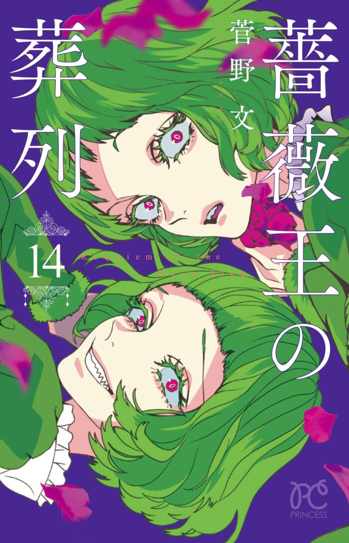 薔薇王の葬列 14 [Baraou no Souretsu 14]