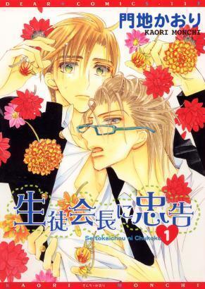 生徒会長に忠告 1 [Seito Kaichou ni Chuukoku 1]