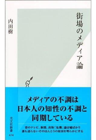 街場のメディア論 (光文社新書)