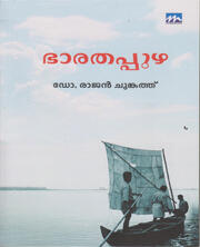 ഭാരതപ്പുഴ | Bharathappuzha