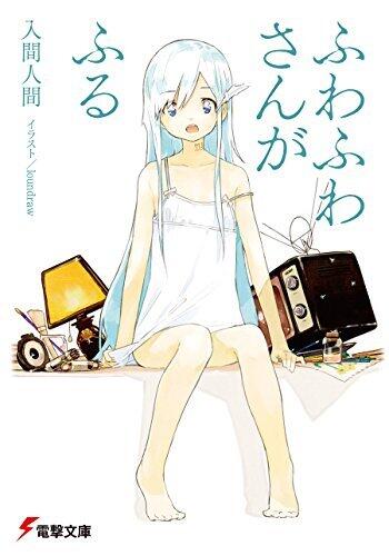 ふわふわさんがふる (電撃文庫)