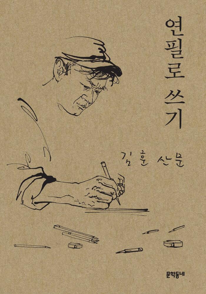 연필로 쓰기