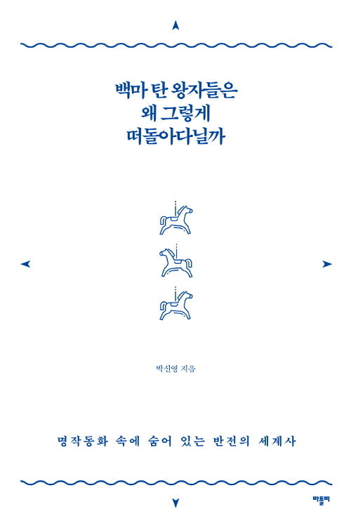 백마 탄 왕자들은 왜 그렇게 떠돌아다닐까