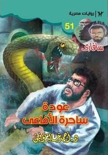 عودة ساحرة الأفاعي