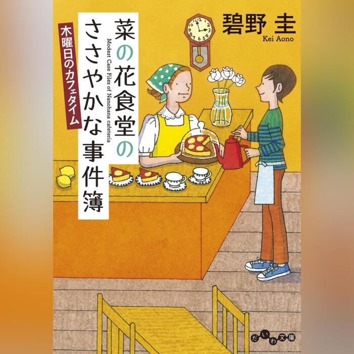 菜の花食堂のささやかな事件簿　木曜日のカフェタイム