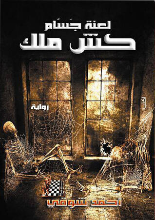 لعنة جسام