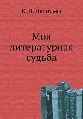 Моя литературная судьба
