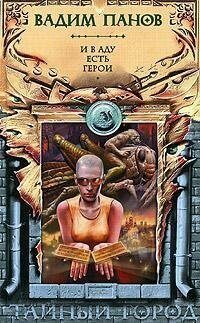 И в аду есть герои