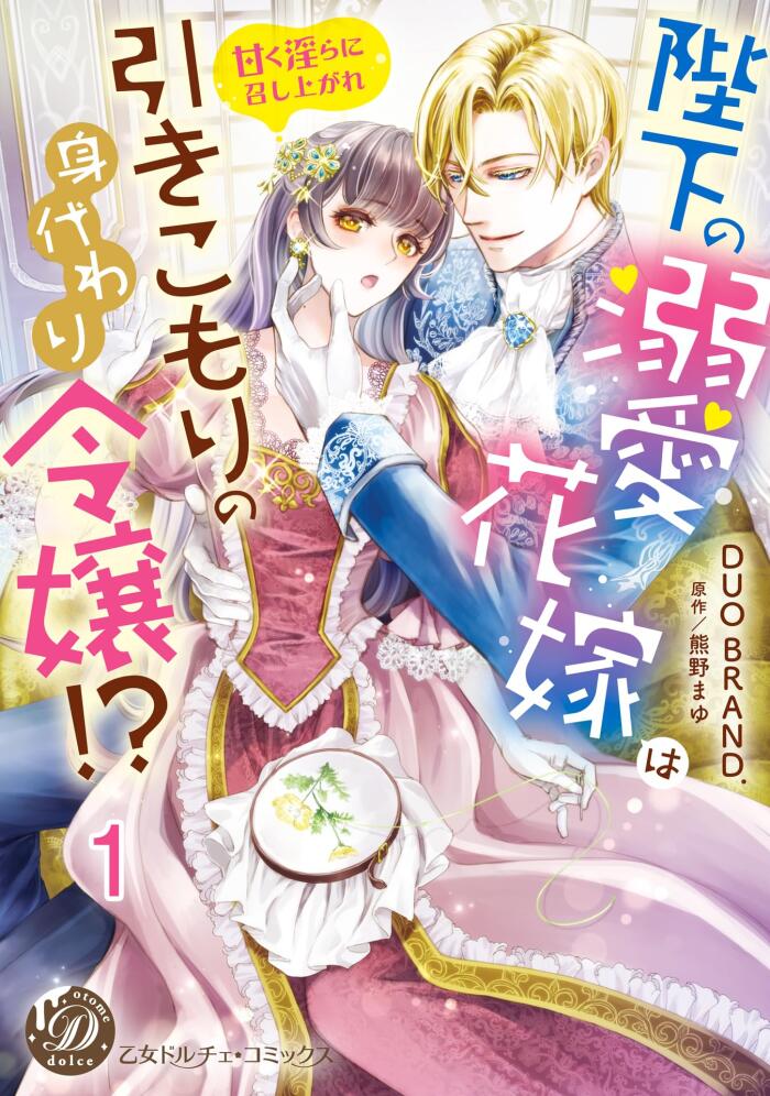 陛下の溺愛花嫁は引きこもりの身代わり令嬢!?～甘く淫らに召し上がれ～【分冊版】1 (乙女ドルチェ・コミックス)