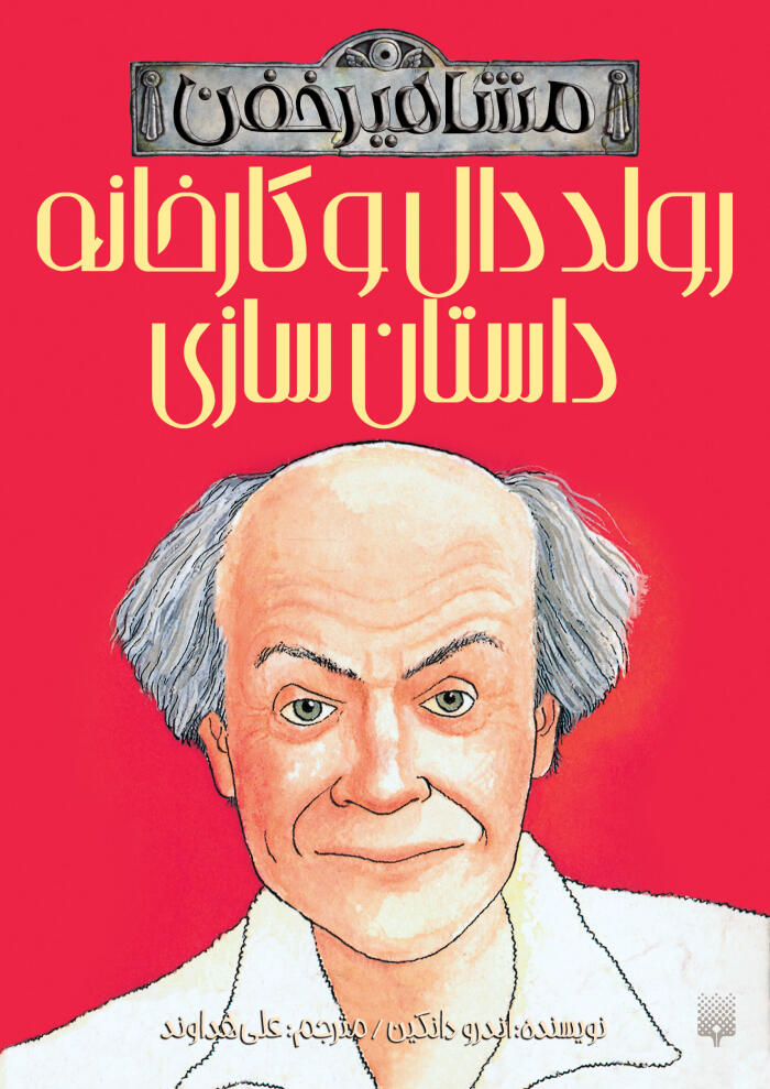 رولد دال و کارخانه داستان‌سازی