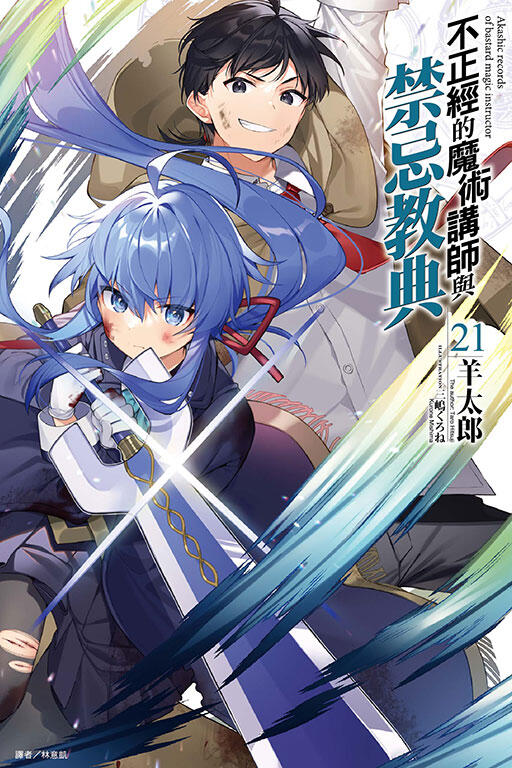 不正経的魔法講師と禁忌教典 (Volume 21)