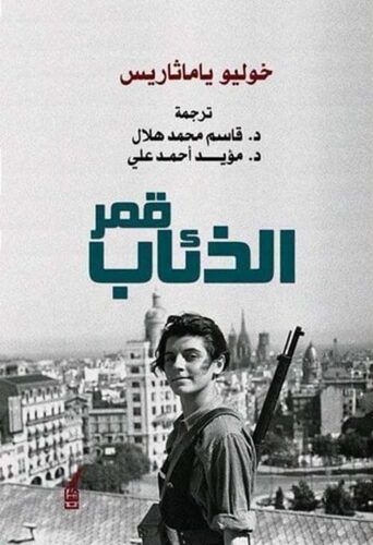 قمر الذئاب