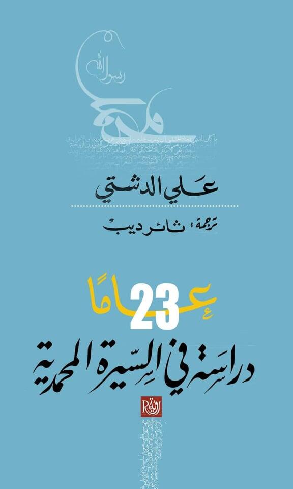 23 عامًا: دراسة في السيرة المحمدية