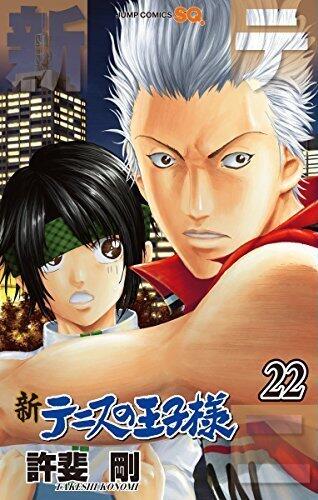 新テニスの王子様 22 [Shin Tennis no Ōjisama 22]