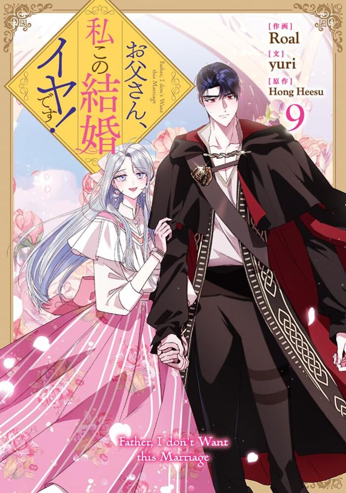 お父さん、私この結婚イヤです! 9