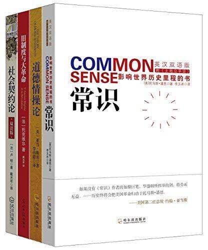 推动社会发展的经典名著大合集（常识+道德情操论+旧制度与大革命+社会契约论）
