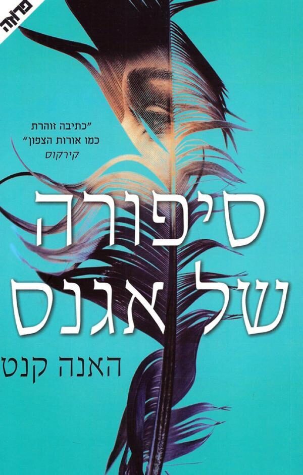 סיפורה של אגנס