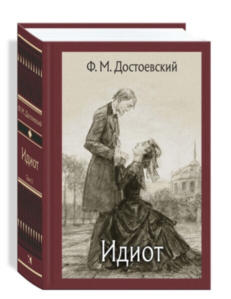 Идиот. В 2 томах. Том 2
