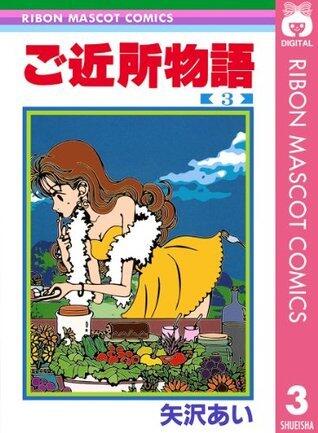 ご近所物語 3 [Gokinjō Monogatari 3]