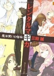 レンタルマギカ 魔法使いの宿命! [The Fate of the Magician!]