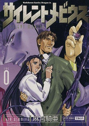 サイレントメビウス 0 [Silent Möbius 0]