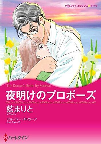 夜明けのプロポーズ