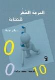 الدرجة الصفر للكتابة