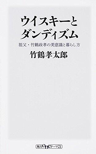 UisukiÌ" to dandizumu : sofu taketsuru masataka no biishiki to kurashikata