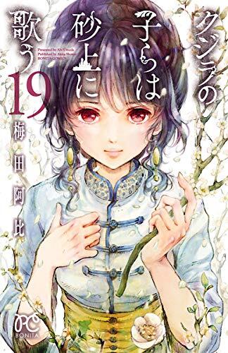 クジラの子らは砂上に歌う 19 [Kujira no Kora wa Sajou ni Utau 19]