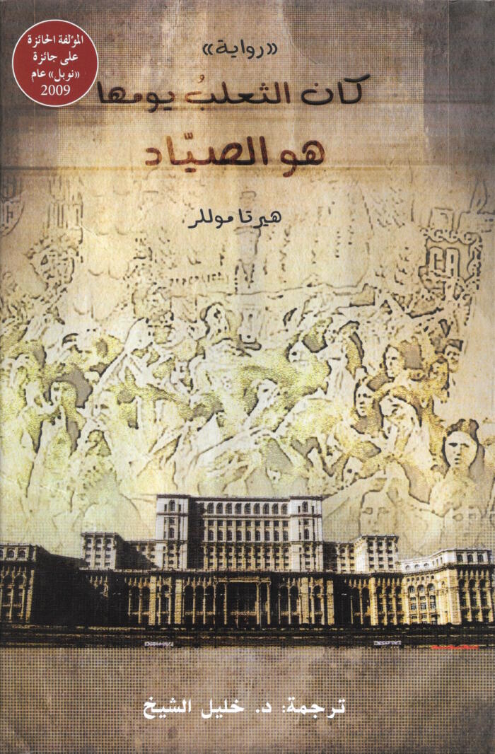كان الثعلبُ يومها هو الصيّاد