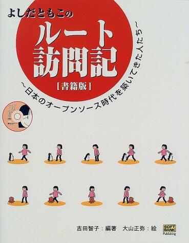 Yoshida Tomoko No Rūto Hōmonki: Nihon No Ōpun Sōsu Jidai O Kizuite Kita Hitotachi Shosekiban