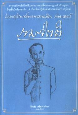 ประพฤติการณ์ของนายทองอิน รัตนะเนตร์