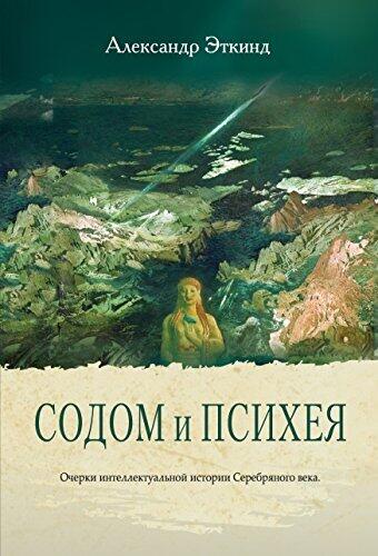 Содом и Психея – Очерки интеллектуальной истории Серебряного века