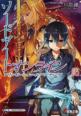 ソードアート・オンライン 15: アリシゼーション・インベーディング [Sōdo āto onrain 15: Arishizēshon Inbēdingu]