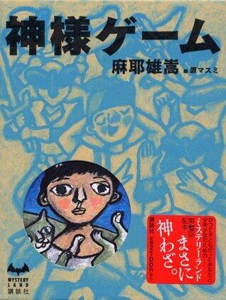 神様ゲーム