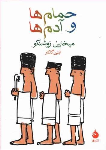 حمام‌ها و آدم‌ها
