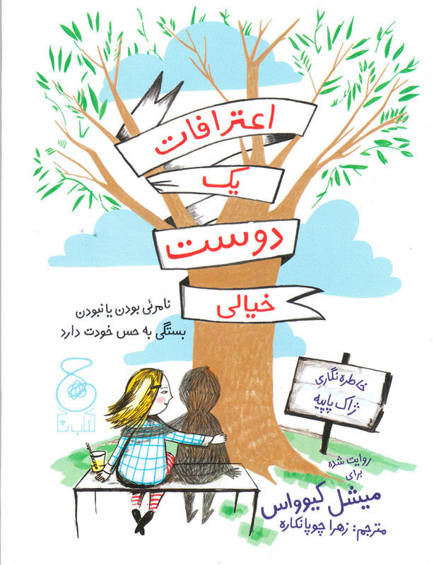 اعترافات یک دوست خیالی