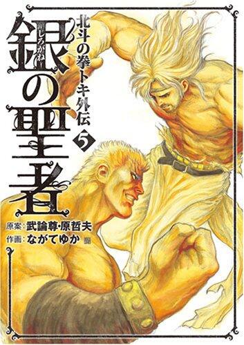 5 Saints silver - Fist of the North Star Toki Gaiden (BUNCH COMICS) (2008) ISBN: 4107714322 [Japanese Import]
