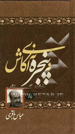 نه پنجره، نه ای کاش