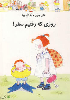 روزی که رفتیم سفر