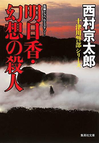 Murder of Asuka fantasy (Shueisha Bunko) (2013) ISBN: 4087450554 [Japanese Import]