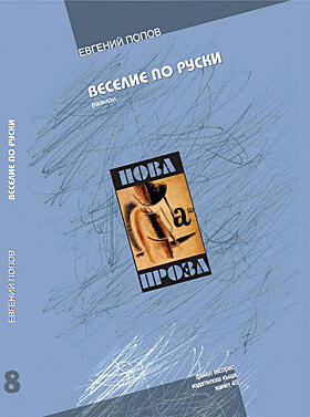 Веселие по руски