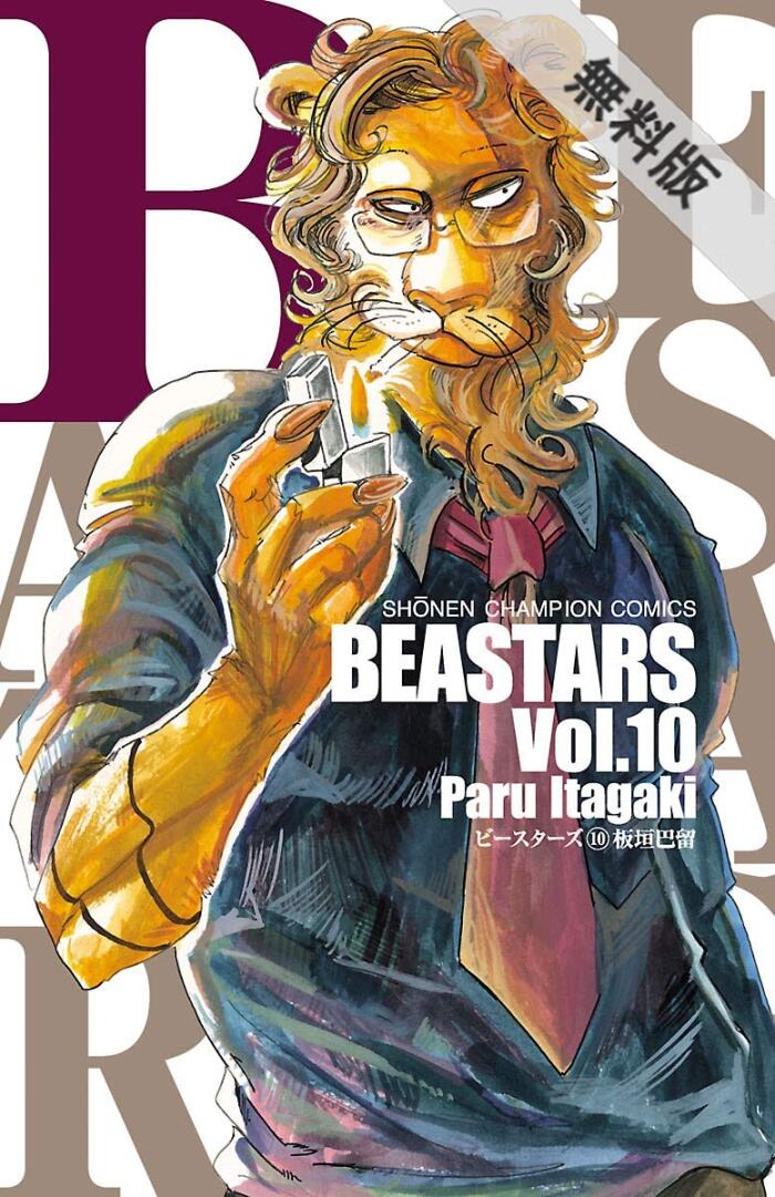 BEASTARS　１０【期間限定　無料お試し版】 (少年チャンピオン・コミックス)