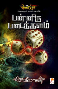 வெண்முரசு - 10 - நூல் பத்து - பன்னிரு படைக்களம்