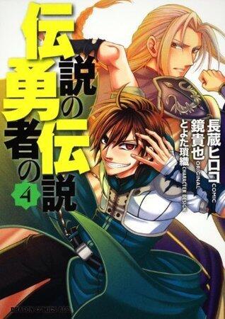 伝説の勇者の伝説 4
