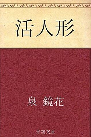 活人形