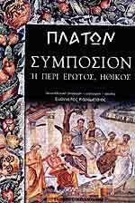 Συμπόσιον: ή Περί έρωτος, ηθικός