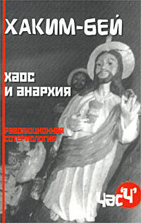 Хаос и анархия: Революционная сотериология