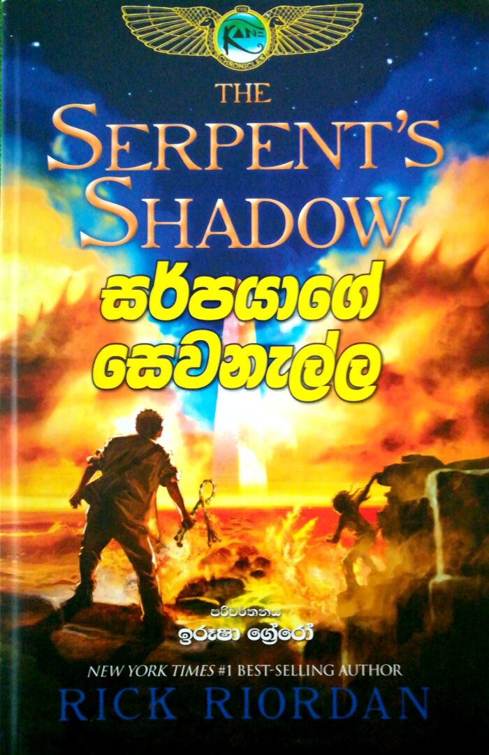 සර්පයාගේ සෙවණැල්ල